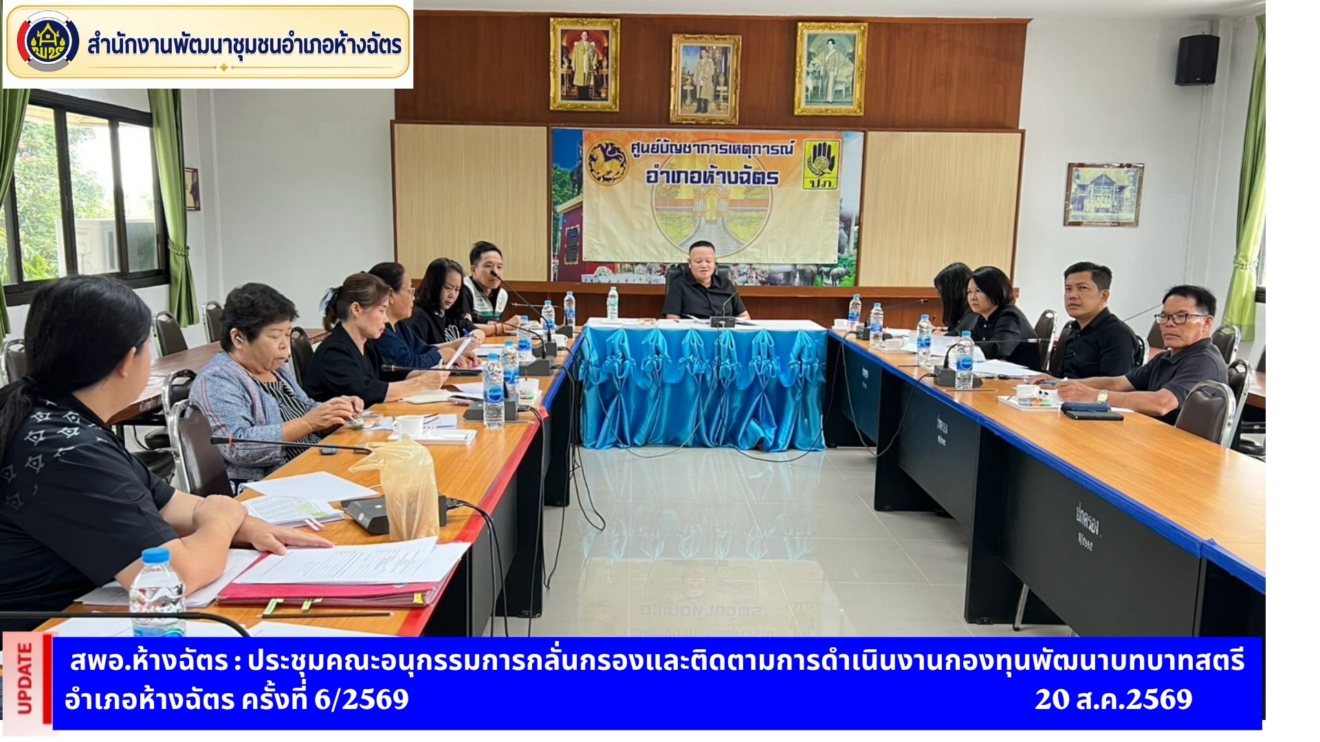 พช.ห้างฉัตร ประชุมคณะอนุกรรมการกลั่นกรองและติดตามการดำเนินงานกองทุนพัฒนา บทบาทสตรีระดับอำเภอ ครั้งที่ 6/2569