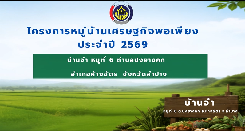 พช.ห้างฉัตร  ชวนรับชมคลิป “กิจกรรมพัฒนาหมู่บ้านเศรษฐกิจพอเพียง บ้านจำ หมู่ที่ 6 ตำบลปงยางคก อำเภอห้างฉัตร จังหวัดลำปาง"