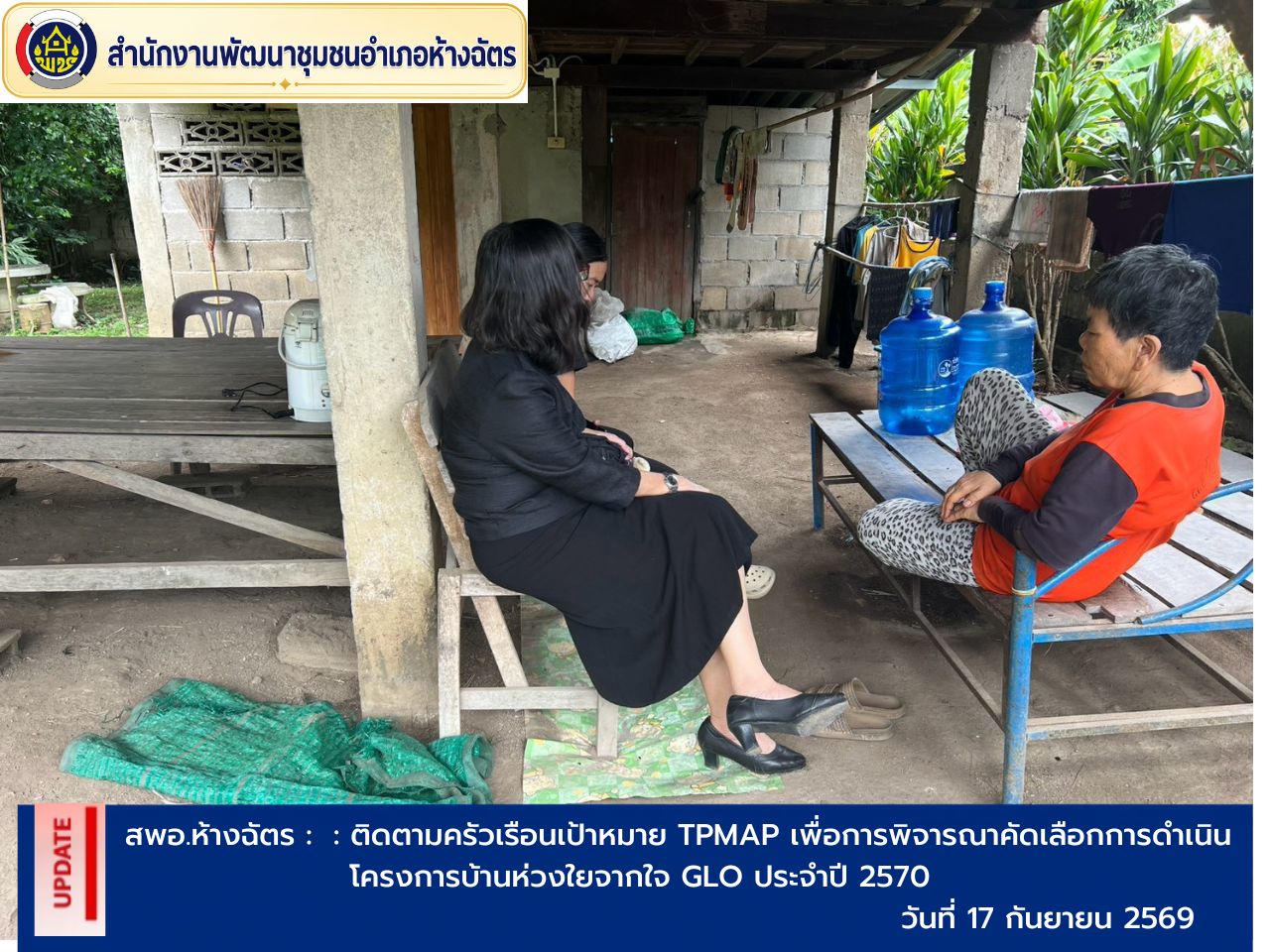 พช.ห้างฉัตร ดำเนินการลงพื้นที่ติดตามครัวเรือนเป้าหมาย TPMAP 2569 เพื่อการพิจารณาคัดเลือกการดำเนินโครงการบ้านห่วงใยจากใจ GLO ประจำปี 2570