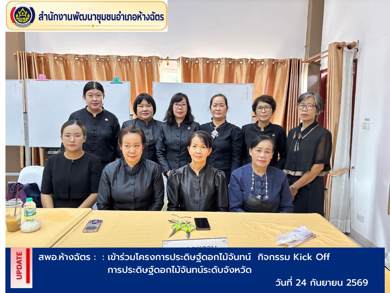 พช.ห้างฉัตร เข้าร่วมโครงการประดิษฐ์ดอกไม้จันทน์    กิจกรรม    Kick Off การประดิษฐ์ดอกไม้จันทน์ระดับจังหวัด