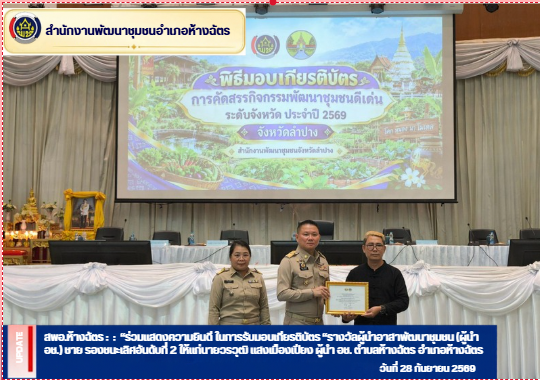 พช.ห้างฉัตร ร่วมแสดงความยินดี ในการรับมอบเกียรติบัตร  “รางวัลผู้นำอาสาพัฒนาชุมชน (ผู้นำ อช.) ชาย รองชนะเลิศอันดับที่ 2 ได้แก่ นายวรวุฒิ แสงเมืองเปียง ตำบลห้างฉัตร  อำเภอห้างฉ้ตร 