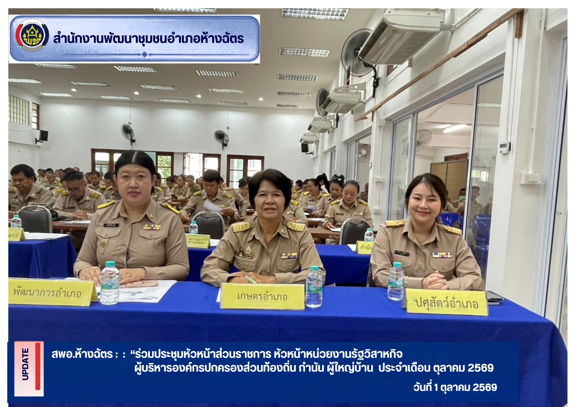 พข.ห้างฉัตร ร่วมประชุมหัวหน้าส่วนราชการ หน่วยงานรัฐวิสาหกิจ ผู้บริหารองค์กรปกครองส่วนท้องถิ่น ประจำเดือนตุลาคม 2569