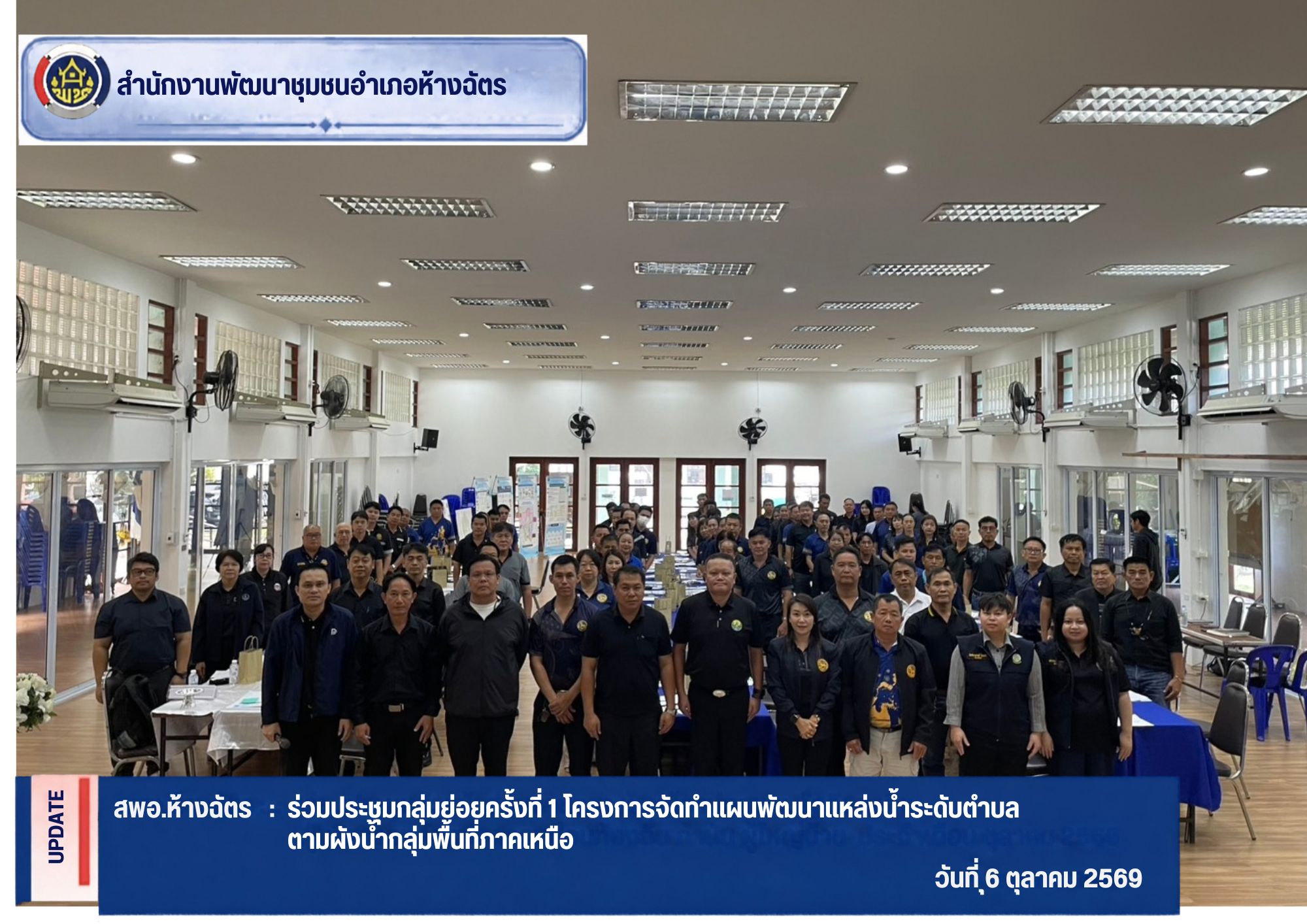 พช.ห้างฉัตร ร่วมประชุมกลุ่มย่อยครั้งที่ 1 โครงการจัดทำแผนพัฒนาแหล่งน้ำระดับตำบลตามผังน้ำกลุ่มพื้นที่ภาคเหนือ