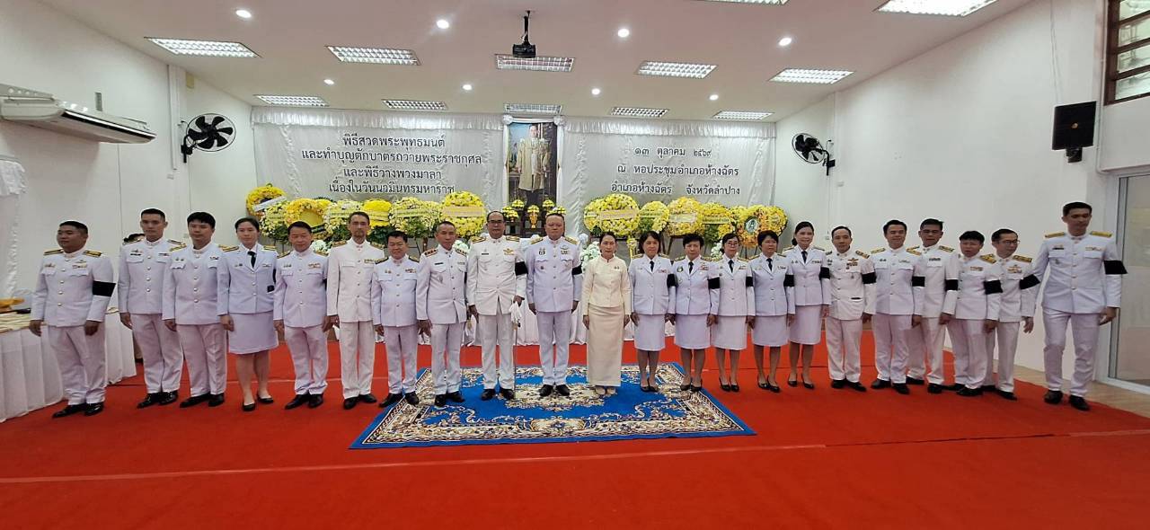 พช.ห้างฉัตร ร่วมกิจกรรมเนื่องในวัน นวมินทรมหาราช   