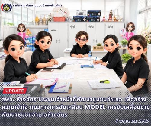 🚶‍♂️ลำปาง สปิริต "ทีม พลัง และการก้าวเดิน"🚶‍♀️ 📢 สำนักงานพัฒนาชุมชนอำเภอห้างฉัตร จังหวัดลำปาง : ประชุมเจ้าหน้าที่พัฒนาชุมชนอำเภอ