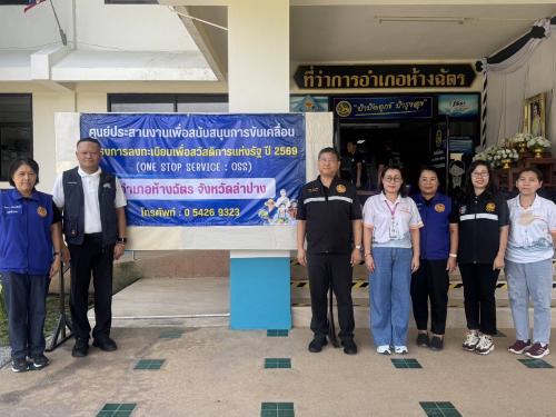  สำนักงานพัฒนาชุมชนอำเภอห้างฉัตร จังหวัดลำปาง : ปฏิบัติหน้าที่ช่วยเหลือประชาชนในการยืนยันสิทธิบัตรสวัสดิการ