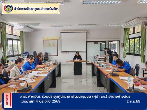 พช.ห้างฉัตร  ร่วมประชุมผู้นำอาสาพัฒนาชุมชน (ผู้นำ อช.) อำเภอห้างฉัตร