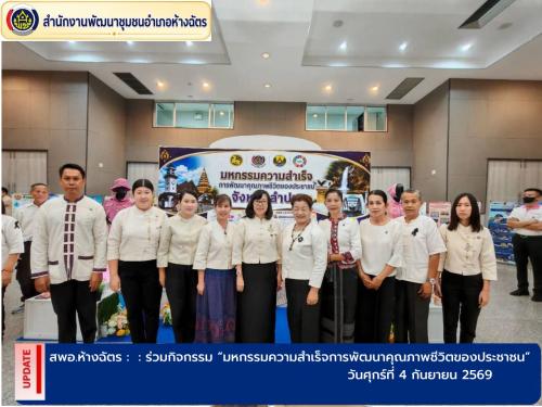 พช.ห้างฉัตร จังหวัดลำปาง : ร่วมกิจกรรม “มหกรรมความสำเร็จการพัฒนาคุณภาพชีวิตของประชาชน”
