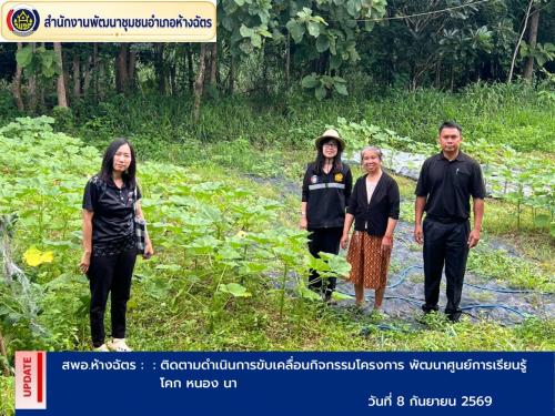 พช.ห้างฉัตร ดำเนินการขับเคลื่อนกิจกรรม โครงการพัฒนาศูนย์การเรียนรู้  “โคก หนอง นา”