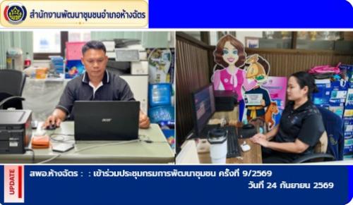 พช.ห้างฉัตร ร่วมประชุมกรมการพัฒนาชุมชน ครั้งที่ 9/2569 เพื่อติดตามผลการดำเนินงานและกำหนดแนวทางการปฏิบัติงานของกรมการพัฒนาชุมชน