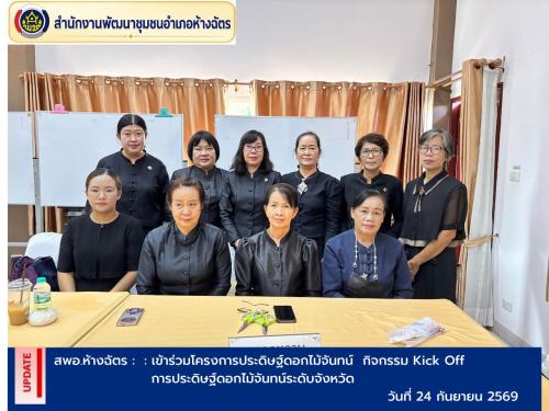พช.ห้างฉัตร เข้าร่วมโครงการประดิษฐ์ดอกไม้จันทน์    กิจกรรม    Kick Off การประดิษฐ์ดอกไม้จันทน์ระดับจังหวัด