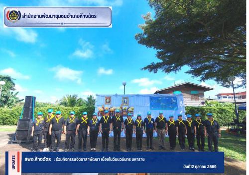 พช.ห้างฉัตร ร่วมกิจกรรมจิตอาสาพัฒนา เนื่องในวันนวมินทร มหาราช