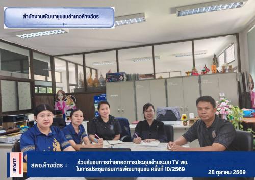 พช.ห้างฉัตร ร่วมประชุมกรมการพัฒนาชุมชน ครั้งที่ 10/2569