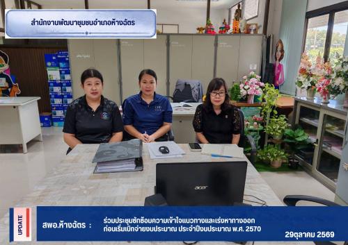 พช.ห้างฉัตร ร่วมประชุมซักซ้อมความเข้าใจแนวทางและเร่งหาทางออกก่อนเริ่มเบิกจ่ายงบประมาณ ประจำปีงบประมาณ พ.ศ. 2570
